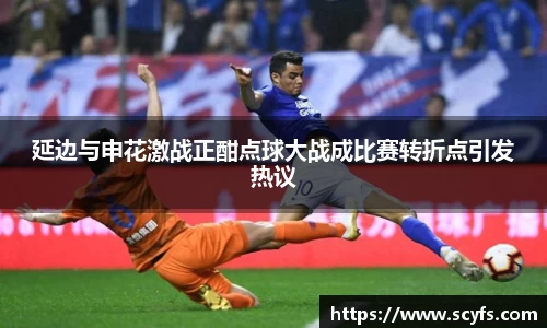 延边与申花激战正酣点球大战成比赛转折点引发热议