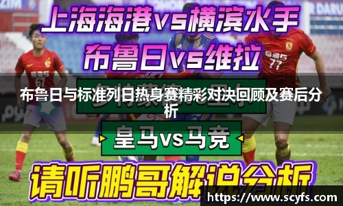 布鲁日与标准列日热身赛精彩对决回顾及赛后分析