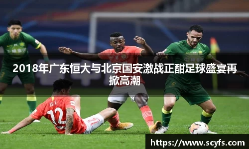 2018年广东恒大与北京国安激战正酣足球盛宴再掀高潮