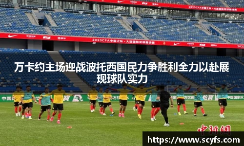 万卡约主场迎战波托西国民力争胜利全力以赴展现球队实力
